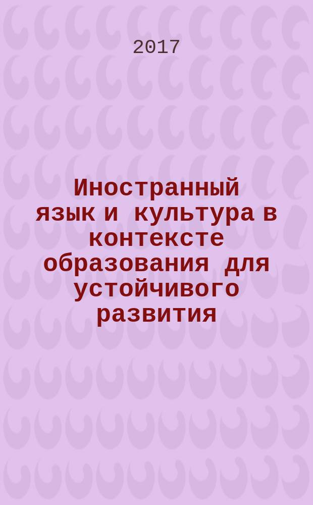 Иностранный язык и культура в контексте образования для устойчивого развития : межвузовский сборник научно-методических статей. Вып. 7
