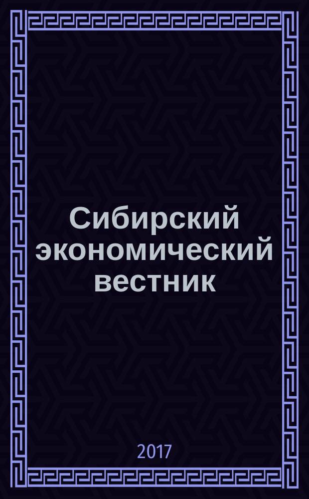 Сибирский экономический вестник : сборник научных трудов. Вып. 6