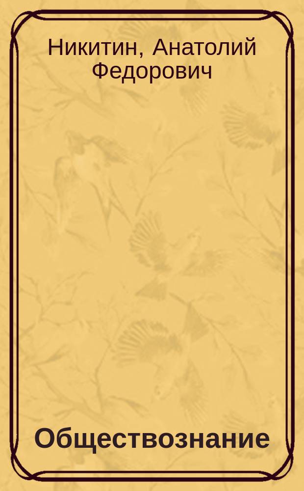 Обществознание : 11 класс : учебник : базовый уровень