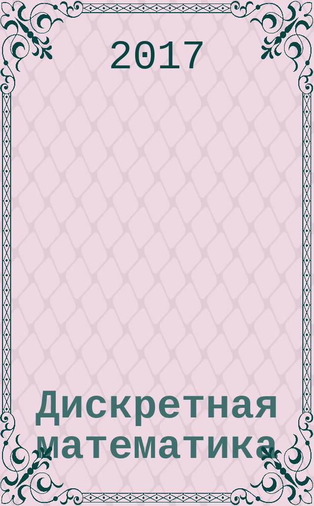 Дискретная математика : учебник : для использования в образовательном процессе образовательных организаций, реализующих программы среднего профессионального образования по специальностям "Информационные системы и программирование", "Сетевое и системное администрирование"