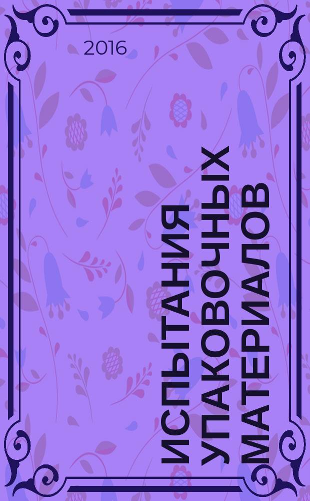 Испытания упаковочных материалов : лабораторный практикум