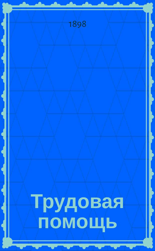Трудовая помощь : Журн., изд. Попечительством о домах трудолюбия и работных домах. [Г. 1] 1897/1898, № 5