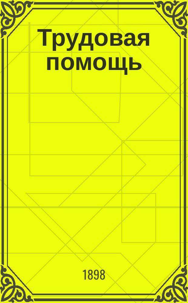 Трудовая помощь : Журн., изд. Попечительством о домах трудолюбия и работных домах. [Г. 1] 1897/1898, № 7