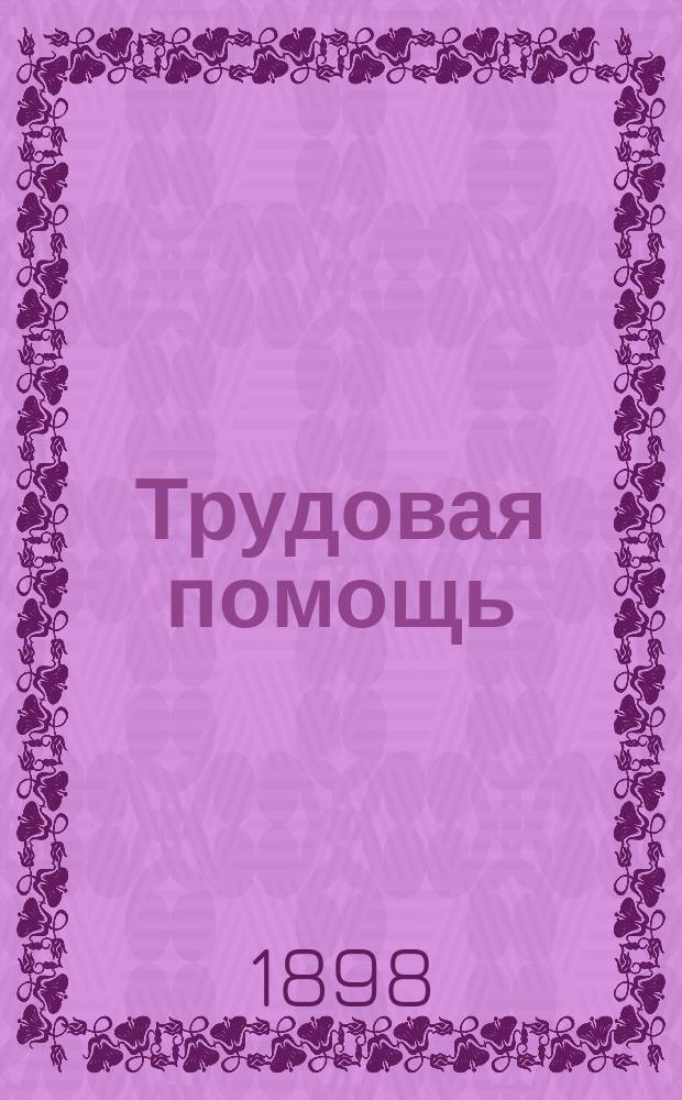Трудовая помощь : Журн., изд. Попечительством о домах трудолюбия и работных домах. [Г. 1] 1897/1898, № 12
