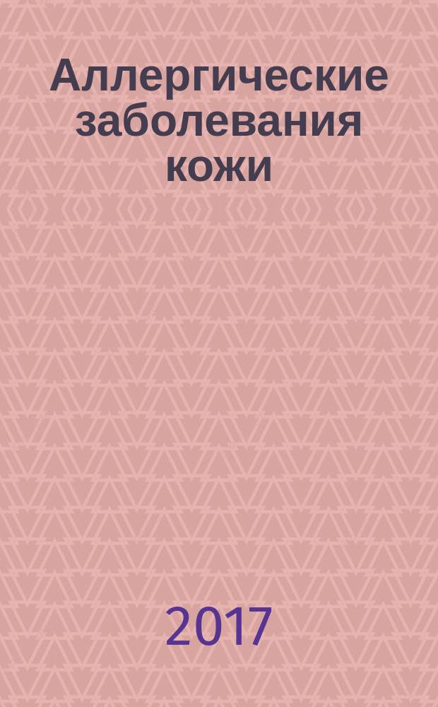Аллергические заболевания кожи: крапивница и ангиоотек : электронное мультимедийное учебное издание. Ч. 1 : Модуль "Крапивница"