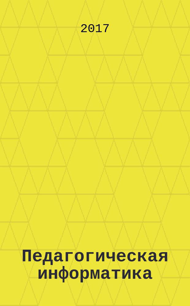Педагогическая информатика : ПИ Науч.-метод. журн. 2017, 2
