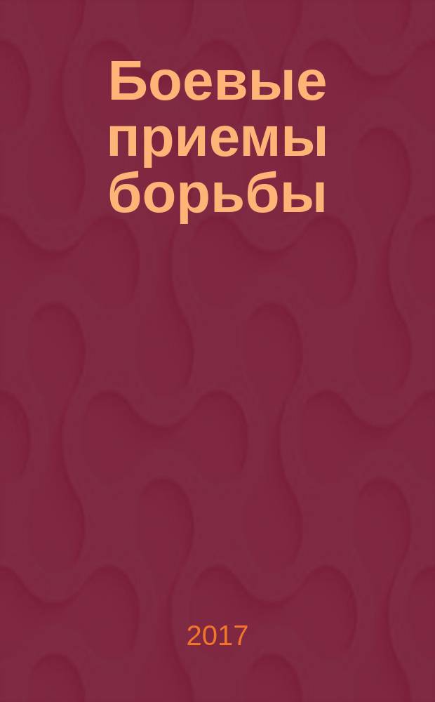 Боевые приемы борьбы: надевание наручников, связывание, личный досмотр : учебное пособие