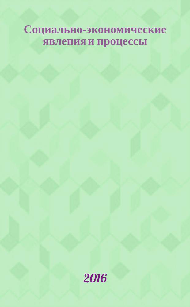 Социально-экономические явления и процессы : Россия, Китай, США международный журнал. Т. 11, № 11