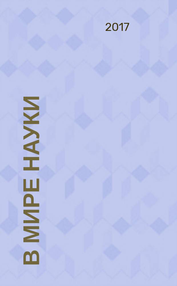 В мире науки : Ил. журн. Пер. с англ. Scientific American. 2017, № 7