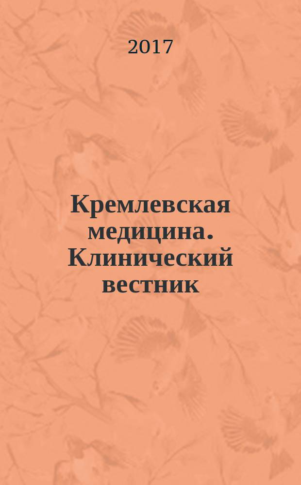 Кремлевская медицина. Клинический вестник : Ежекварт. науч.-практ. журн. 2017, № 2 : Урология