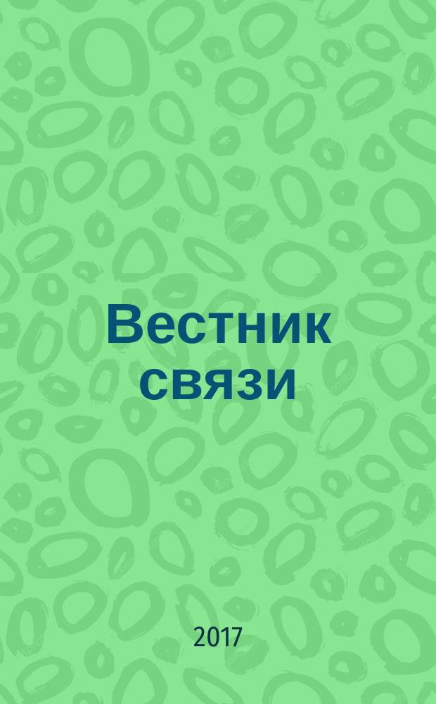 Вестник связи : Ежемес. инженерно-техн. журн. М-ва связи СССР. 2017, № 6