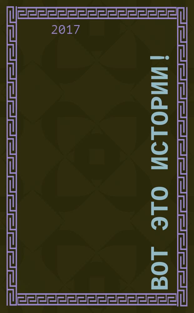 Вот это истории ! : журнал. 2017, № 14 (139)