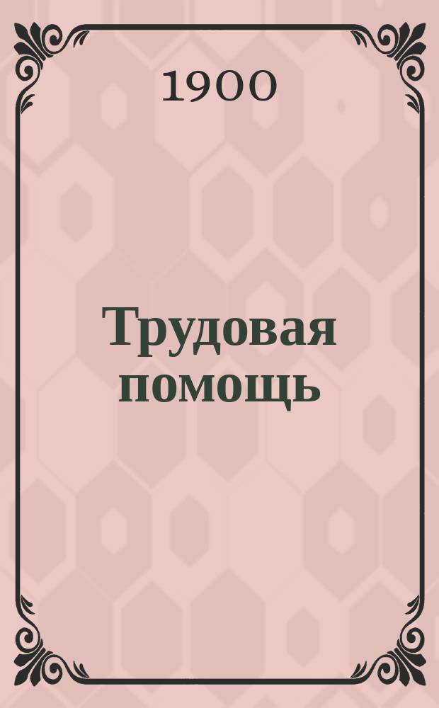 Трудовая помощь : Журн., изд. Попечительством о домах трудолюбия и работных домах. Г. 3 1900, № 4