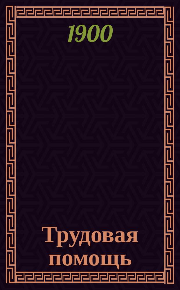 Трудовая помощь : Журн., изд. Попечительством о домах трудолюбия и работных домах. Г. 3 1900, № 8