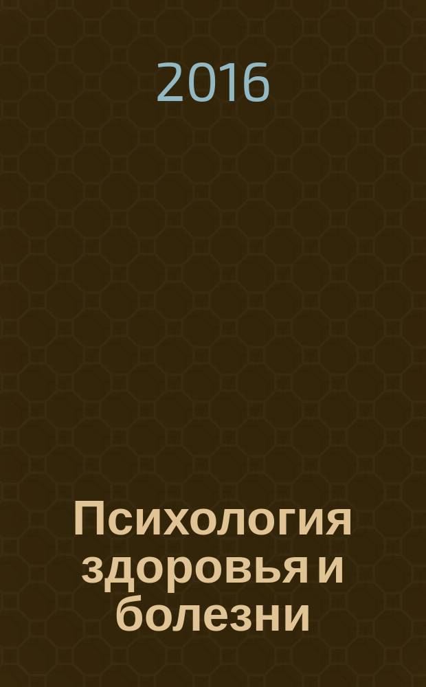 Психология здоровья и болезни: клинико-психологический подход : материалы VI Всероссийской конференции с международным участием, 8-9 декабря 2016 г