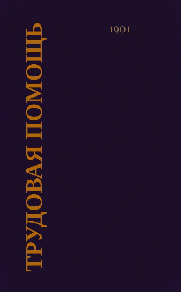 Трудовая помощь : Журн., изд. Попечительством о домах трудолюбия и работных домах. Г. 4 1901, № 5