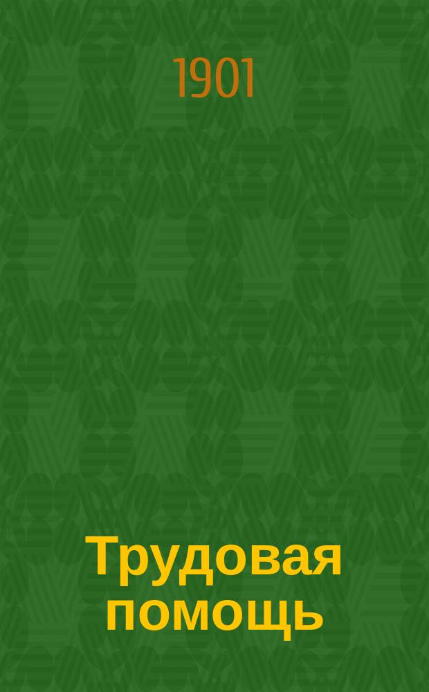 Трудовая помощь : Журн., изд. Попечительством о домах трудолюбия и работных домах. Г. 4 1901, № 6