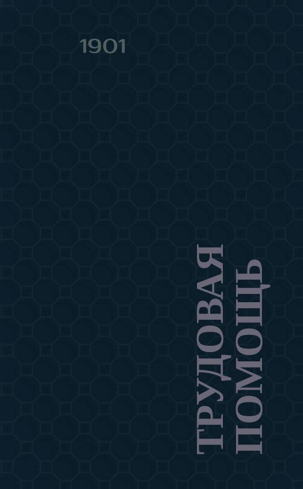 Трудовая помощь : Журн., изд. Попечительством о домах трудолюбия и работных домах. Г. 4 1901, № 9