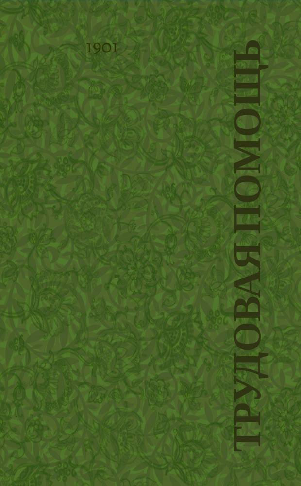 Трудовая помощь : Журн., изд. Попечительством о домах трудолюбия и работных домах. Г. 4 1901, № 10