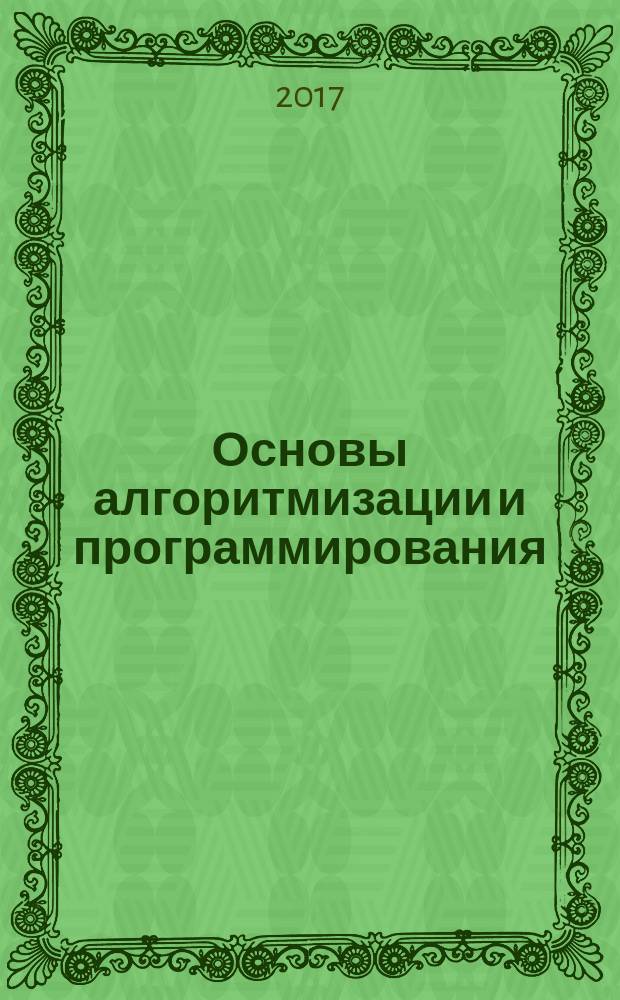 Основы алгоритмизации и программирования : практикум : учебное пособие для использования в образовательном процессе образовательных организаций, реализующих программы среднего профессионального образования по специальностям "Информационные системы и программирование", "Сетевое и системное администрирование", "Обеспечение информационной безопасности автоматизированных систем", "Обеспечение информационной безопасности телекоммуникационных систем"