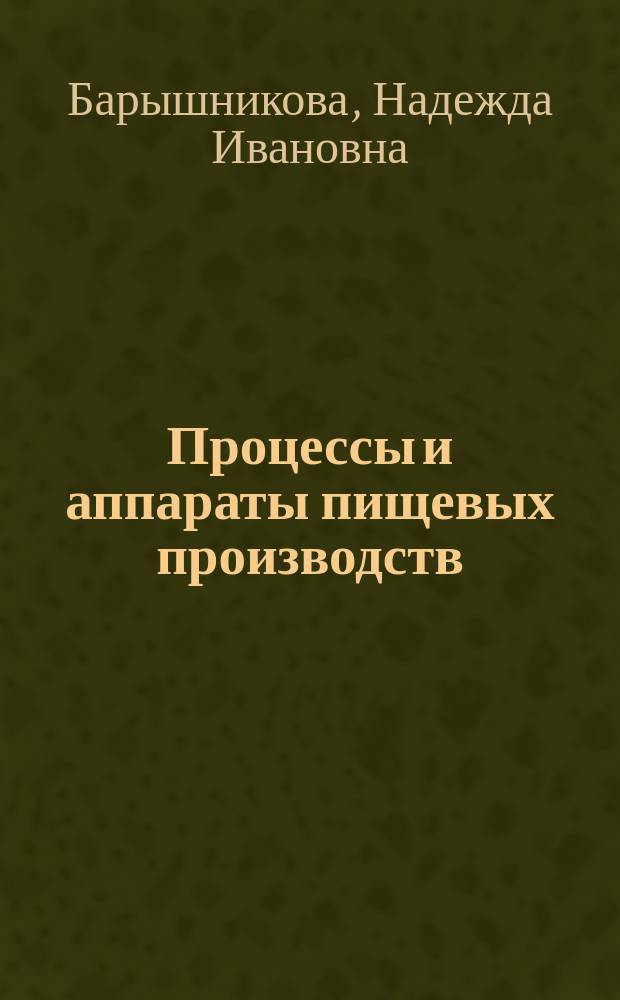 Процессы и аппараты пищевых производств : лабораторный практикум