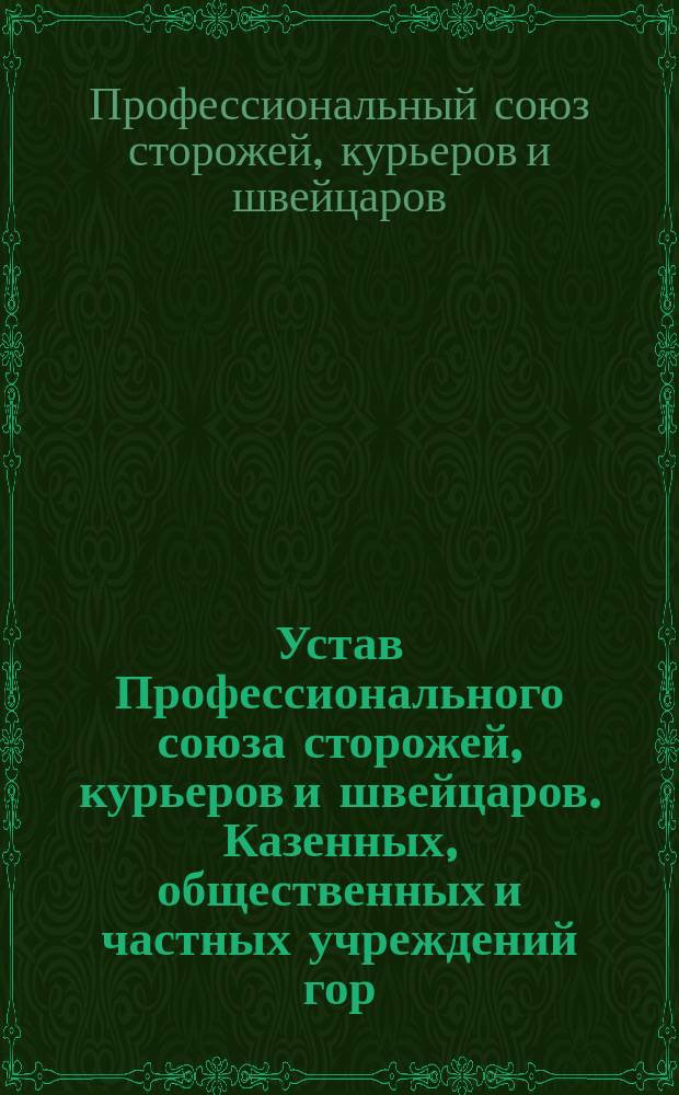Устав Профессионального союза сторожей, курьеров и швейцаров. Казенных, общественных и частных учреждений гор. Сызрани