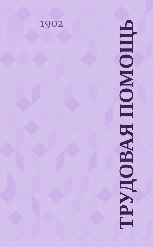 Трудовая помощь : Журн., изд. Попечительством о домах трудолюбия и работных домах. Г. 5 1902, № 8