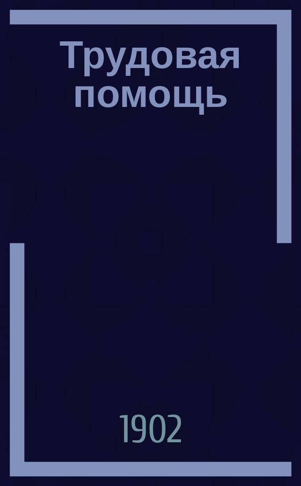 Трудовая помощь : Журн., изд. Попечительством о домах трудолюбия и работных домах. Г. 5 1902, № 9