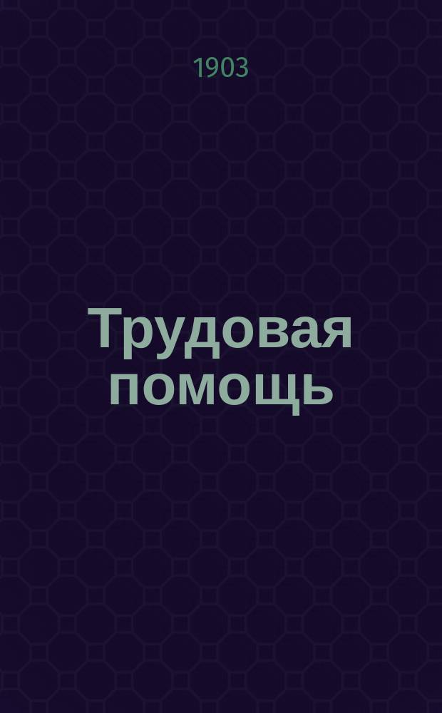 Трудовая помощь : Журн., изд. Попечительством о домах трудолюбия и работных домах. Г. 6 1903, № 2