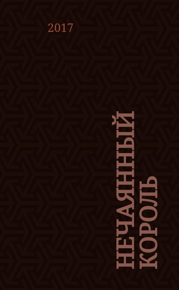 Нечаянный король : приключения Сварога : роман