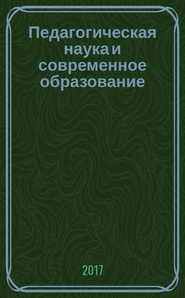 Педагогическая наука и современное образование : сборник статей IV Всероссийской научно-практической конференции, посвященной Дню российской науки, 9 февраля 2017 года. Т. 2