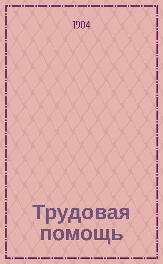 Трудовая помощь : Журн., изд. Попечительством о домах трудолюбия и работных домах. Г. 7 1904, № 5