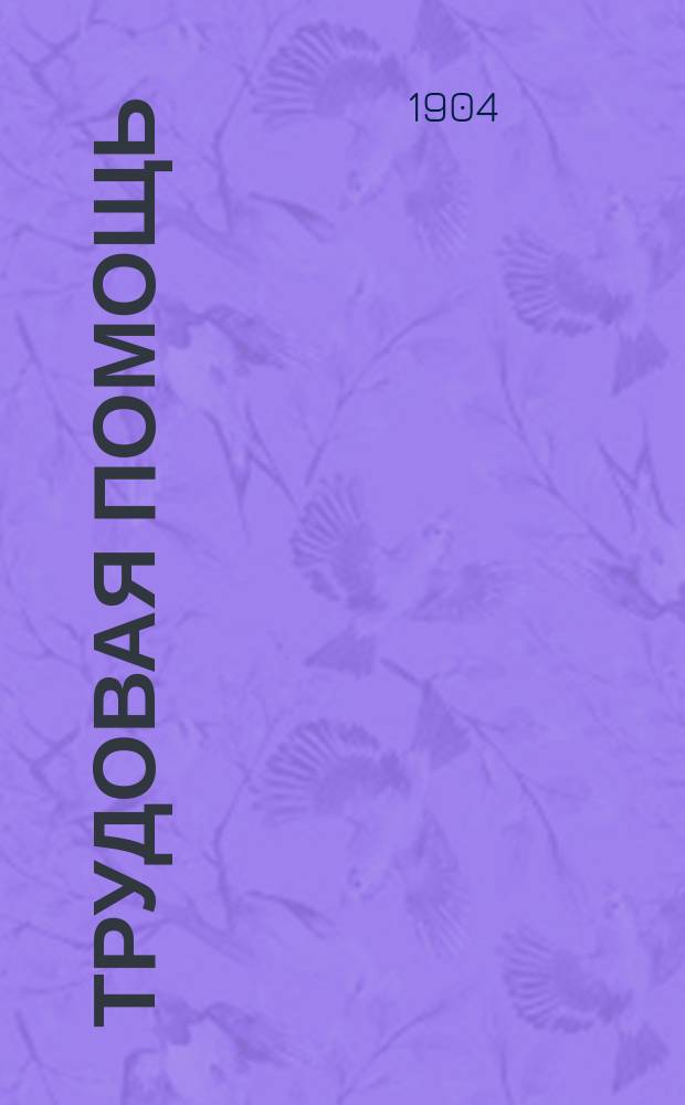 Трудовая помощь : Журн., изд. Попечительством о домах трудолюбия и работных домах. Г. 7 1904, № 10