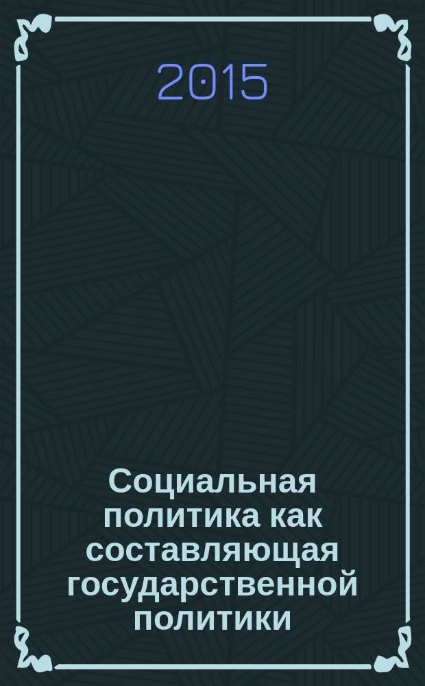 Социальная политика как составляющая государственной политики : политологический анализ российского и зарубежного опыта : автореферат диссертации на соискание ученой степени кандидата политических наук : специальность 23.00.02 <Политические институты, процессы и технологии>