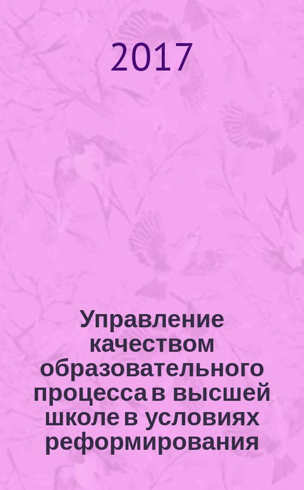 Управление качеством образовательного процесса в высшей школе в условиях реформирования : материалы Международной научной конференции, 6-7 ноября 2014 года