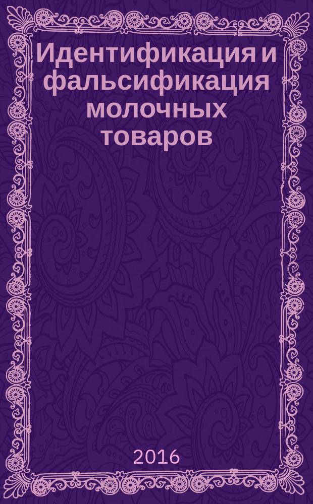 Идентификация и фальсификация молочных товаров : учебное пособие