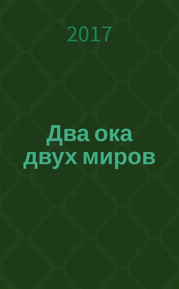 Два ока двух миров : главная тайна Египта