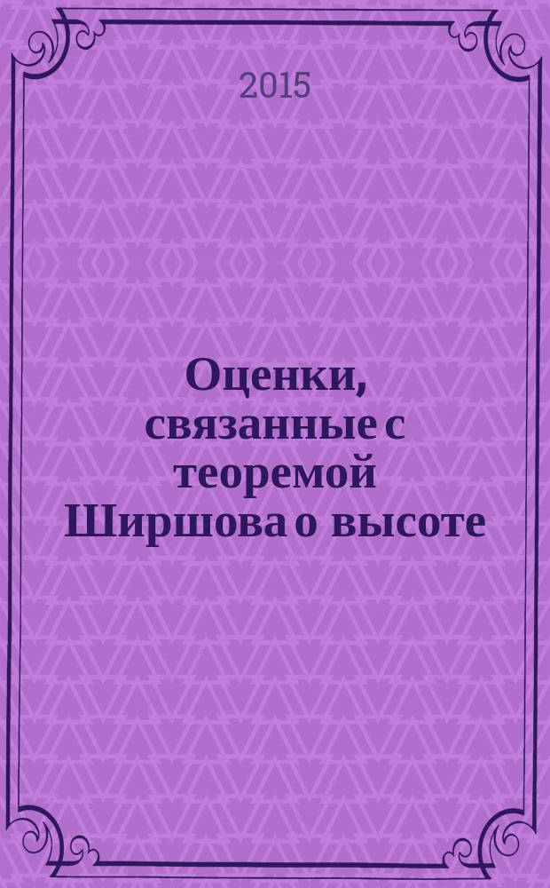 Оценки, связанные с теоремой Ширшова о высоте : автореферат диссертации на соискание ученой степени кандидата физико-математических наук : специальность 01.01.06 <Математическая логика, алгебра и теория чисел>