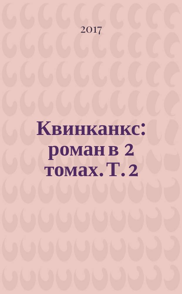 Квинканкс : [роман в 2 томах]. Т. 2