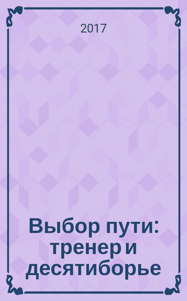 Выбор пути: тренер и десятиборье : монография