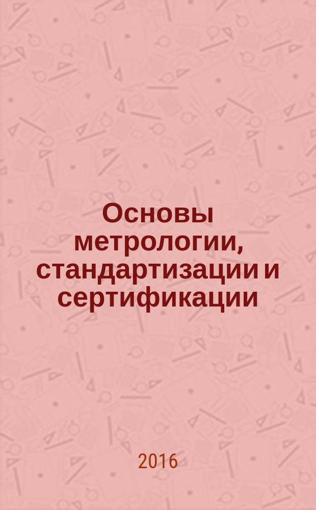 Основы метрологии, стандартизации и сертификации : учебное пособие