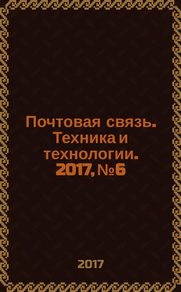 Почтовая связь. Техника и технологии. 2017, № 6