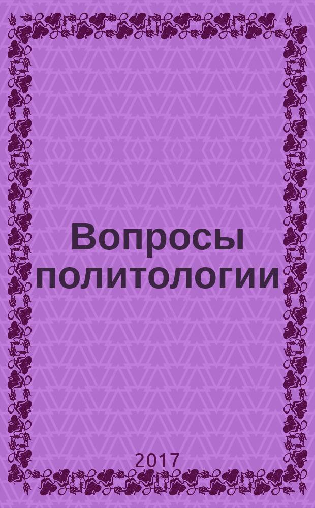 Вопросы политологии : научный журнал. 2017, вып. 2 (26)