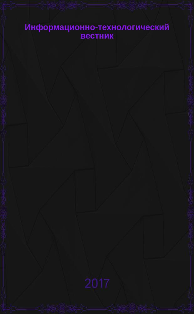 Информационно-технологический вестник : научный журнал. 2017, № 1 (11)