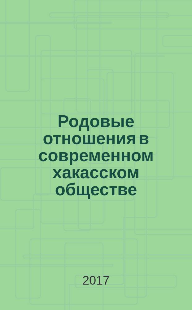 Родовые отношения в современном хакасском обществе: социологический анализ : монография
