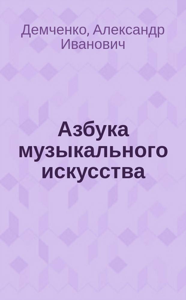 Азбука музыкального искусства : краткий свод теоретических сведений : учебное пособие