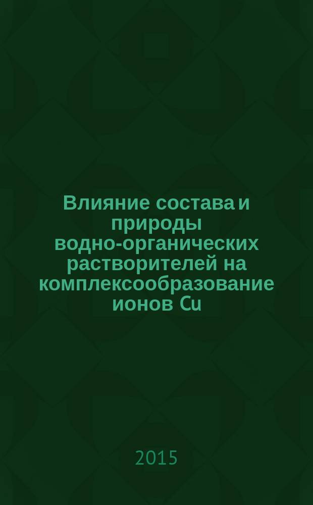 Влияние состава и природы водно-органических растворителей на комплексообразование ионов Cu(II), Ni(II) и Co(II) с анионами малеиновой и янтарной кислот : автореферат диссертации на соискание ученой степени кандидата химических наук : специальность 02.00.01 <Неорганическая химия> : специальность 02.00.04 <Физическая химия>