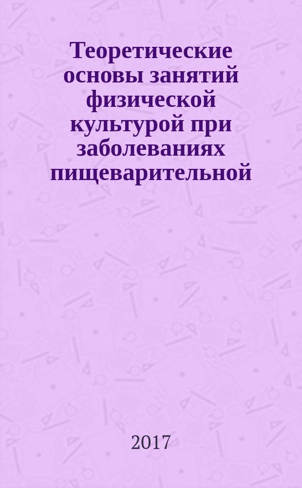 Теоретические основы занятий физической культурой при заболеваниях пищеварительной, мочеполовой и эндокринной систем : учебное пособие : для студентов специального медицинского и адаптивного учебного отделения