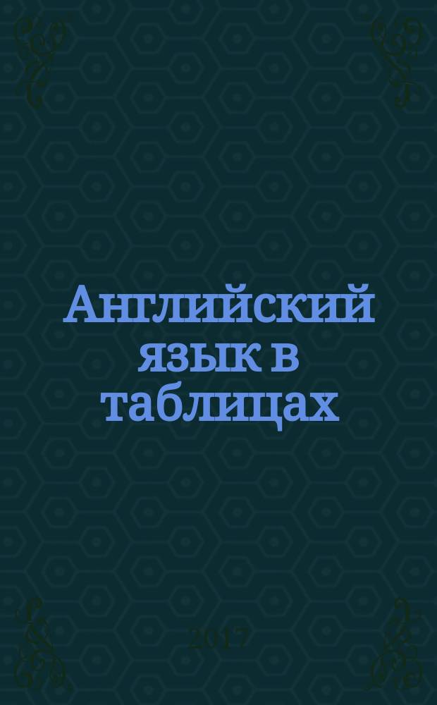 Английский язык в таблицах : 10-11 классы