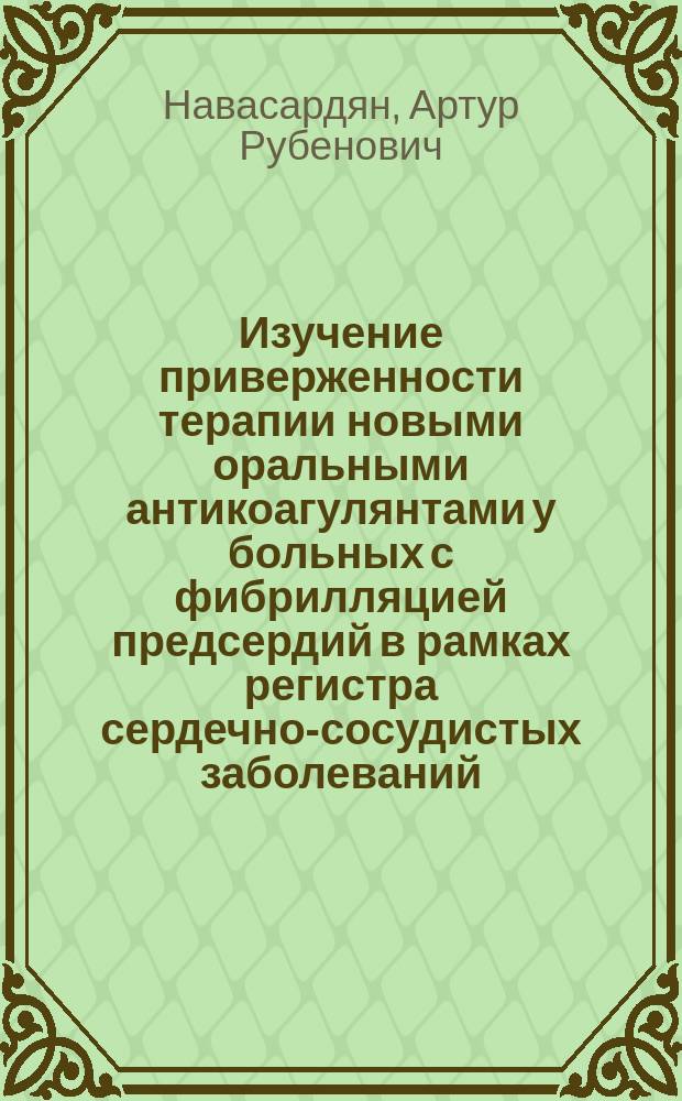 Изучение приверженности терапии новыми оральными антикоагулянтами у больных с фибрилляцией предсердий в рамках регистра сердечно-сосудистых заболеваний : автореферат диссертации на соискание ученой степени кандидата медицинских наук : специальность 14.01.05 <Кардиология>